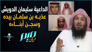 الداعية سليمان الدويش عذبه بن سلمان بيده وسجن أبناءه