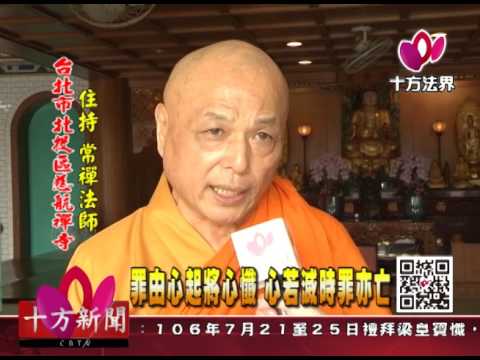 十方法界 罪由心起將心懺心若滅時罪亦亡 Youtube