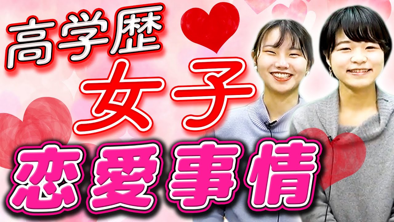 高学歴女子あるある 恋愛 結婚できる プライドがあって怖い 悩みを徹底調査 東京大学 慶應義塾大学 早稲田大学 お茶の水女子大学 Youtube