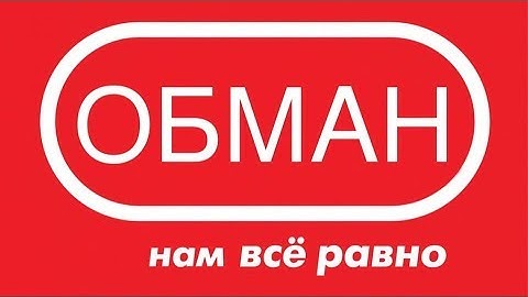 Нам все равно. Как нас обманывают в мвидео. Нашли дешевле снизим цену.