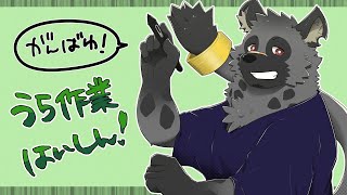 【うら作業】ストイックを取り返せ【斑目どつ】