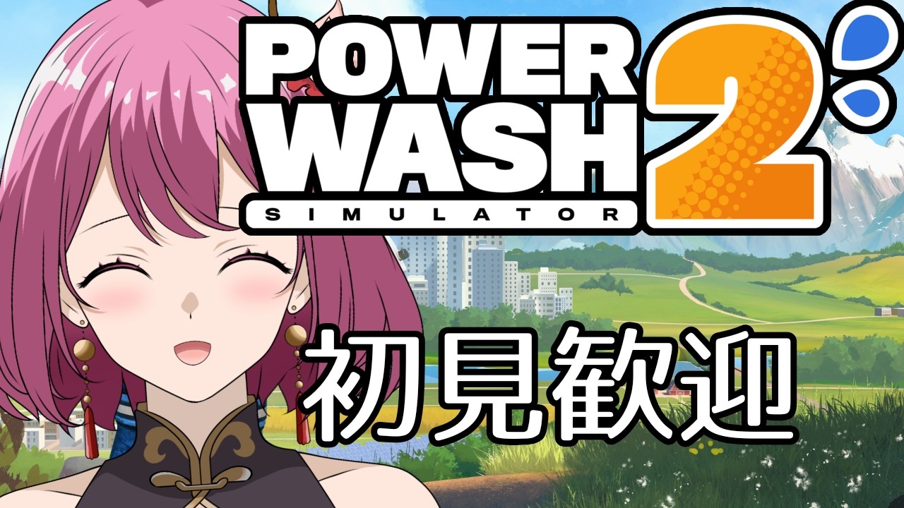 【初見歓迎/Power Wash Simulator2】リハビリお掃除、その10【ニコラ・ドルドゥー/個人vtuber 】