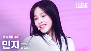 [얼빡직캠 4K] 뉴진스 민지 'Bubble Gum'(NewJeans MINJI Facecam) @뮤직뱅크(Music Bank) 240524