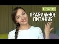 ВАЖНОЕ О ПРАВИЛЬНОМ ПИТАНИИ (ПРОМОКОД ВНУТРИ)