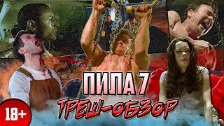 Пила 7 - Треш-Обзор.