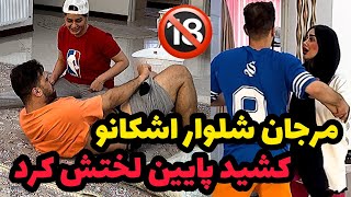 پسر اومده دم خونه دنبال مرجان❌ اشکان شلوار پسررو دراورد😟