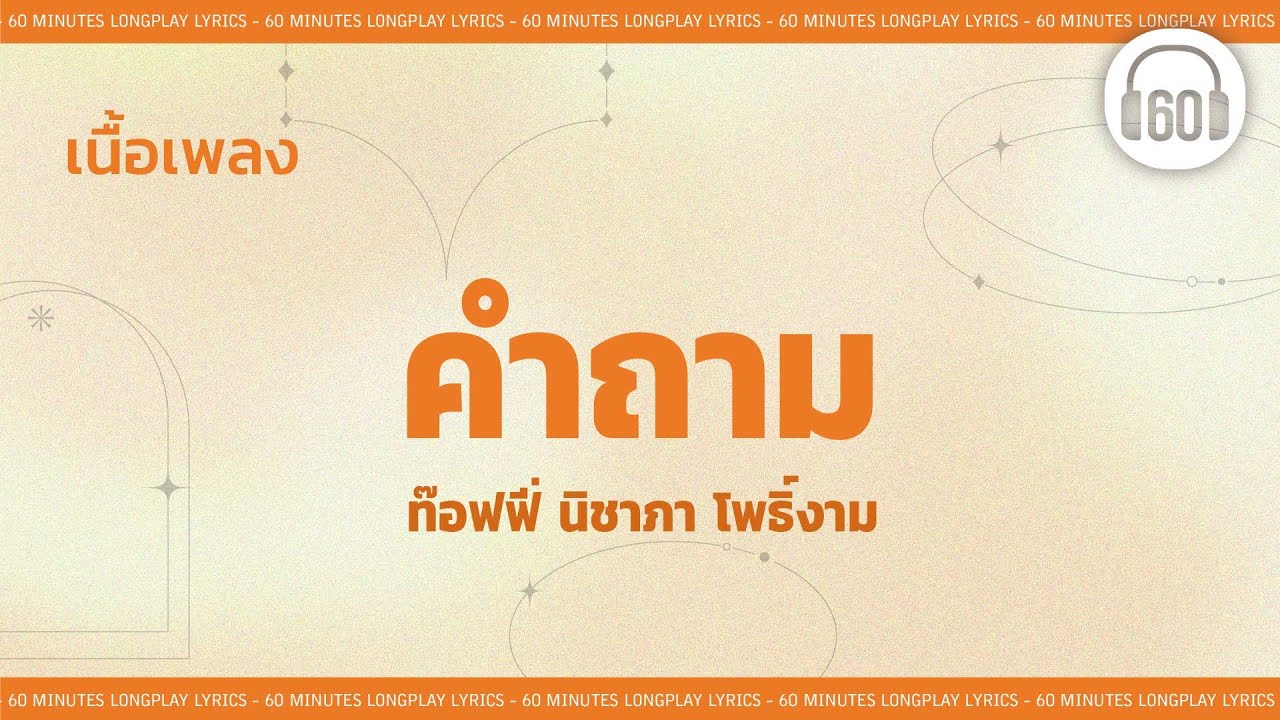 [เนื้อเพลง ]   คำถาม  - ท๊อฟฟี่ นิชาภา โพธิ์งาม [60minutes Lyrics ]