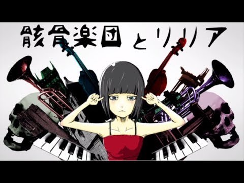 骸骨楽団とリリアを歌いました