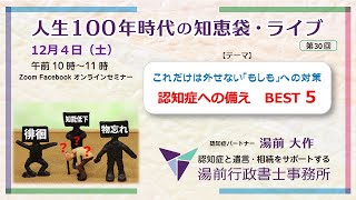 知恵袋ライブ　30回目　認知症への備え BEST５　～これだけは外せない「もしも」への対策