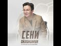 Алмаз Шаадаев Сени ойлономун Жаңы ыр 2026