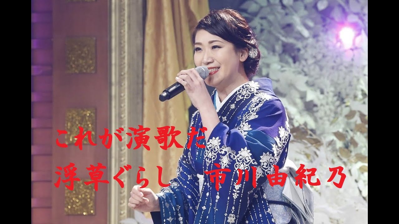 市川　由紀乃　　浮草ぐらし　　他　サプライズ