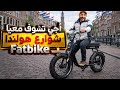 من قلب هارلم هولندا جولة Fatbike وأجواء رمضان الجميلة