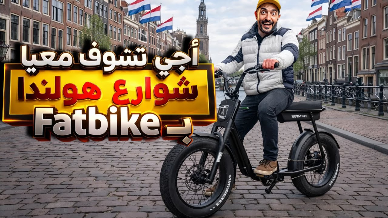 من قلب هارلم هولندا 🇳🇱 جولة Fatbike وأجواء رمضان الجميلة