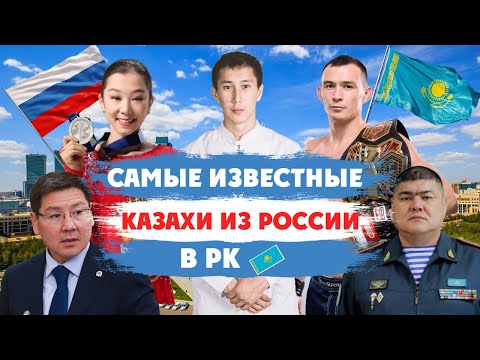 ТОП САМЫЕ ИЗВЕСТНЫЕ КАЗАХИ ИЗ РОССИИ / КАК ЖИВУТ КАЗАХИ В РФ?