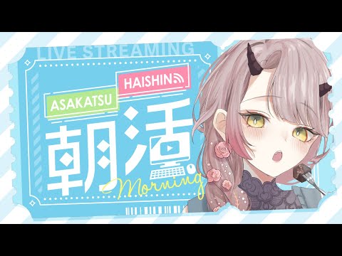 【 おはよう配信 】なんだか旅行に行きたい気分 #朝活 １８９日目【 Vtuber 】