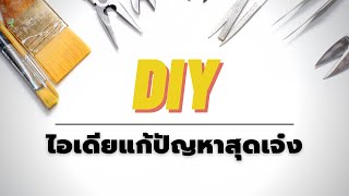 DIYแก้ปัญหาของใช้ในบ้าน สุดเจ๋ง [DIY VARIOUS]