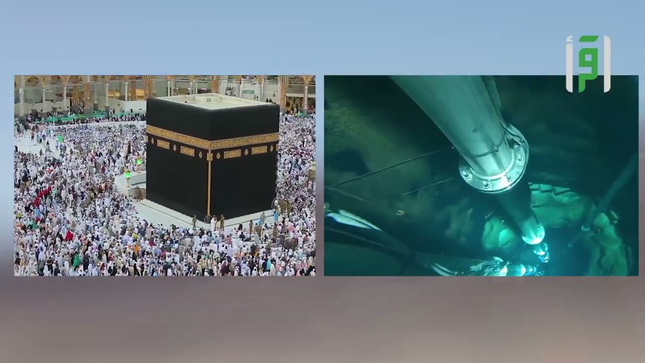 بئر زمزم || قلب الحضارة