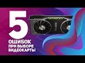 ⚠️5 ошибок при выборе ВИДЕОКАРТЫ⚠️ #NVIDIA #AMD