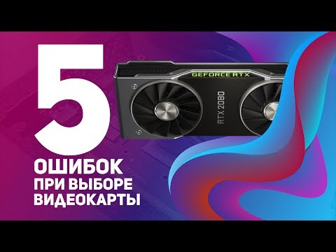 Видео: 5 ОШИБОК при выборе ВИДЕОКАРТЫ