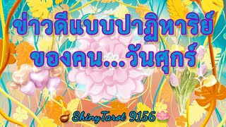 วันศุกร์🕊ข่าวดีแบบปาฏิหาริย์ที่กำลังจะเกิดขึ้นกับคุณภายใน 3 เดือน🪷                  🪔@ShinyTarot9156