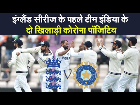 India Tour of England: इंग्लैंड सीरीज के पहले टीम इंडिया के दो खिलाड़ी हुए कोरोना पॉजिटिव