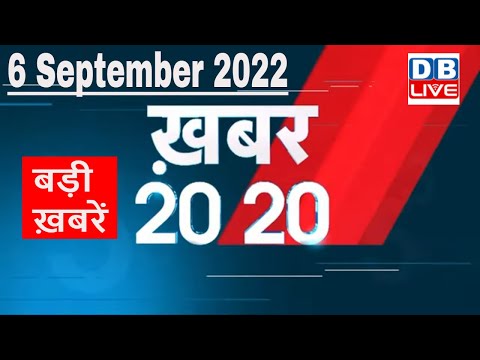 6 September 2022 |ab tk kii bdd'ii kh'breN | Top 20 News | Breaking news | Latest news in hindi |#dblive thumbnail