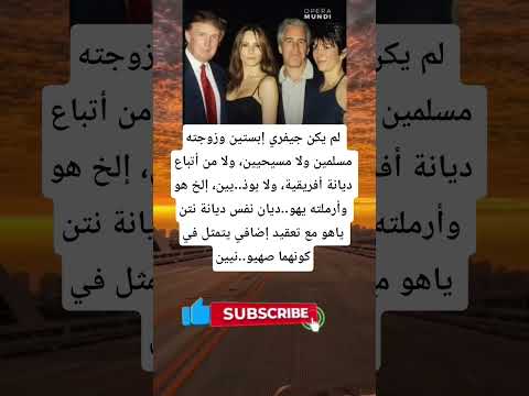 لم يكن جيفري إبستين وزوجته مسلمين ولا مسيحيين ولا من أتباع ديانة أفريقية ولا بوذ يين إلخ هو 