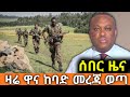 ሰበር ሰበር እሮብ ታህሳስ 29 2018 ዋና ዋና መረጃዎች Anchor Media Ethiopiannews Fano Ethiopia Jan 7 2026