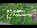 р.Мундрова (Юнжерка)  у с Мельниково