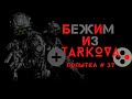 Бежим Из Таркова / Стрим №37/ {Escape From Tarkov}