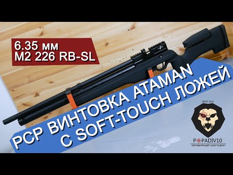 Пневматическая винтовка Ataman M2 226 RB-SL Carbine Type 1 (6.35 мм, Бук Soft-Touch) видео обзор 4k