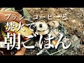 雨音を聞きながら珈琲と朝食