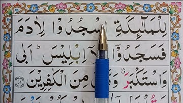 آموزش سوره بقره آیه ۳۴ برای مبتدی و متوسط