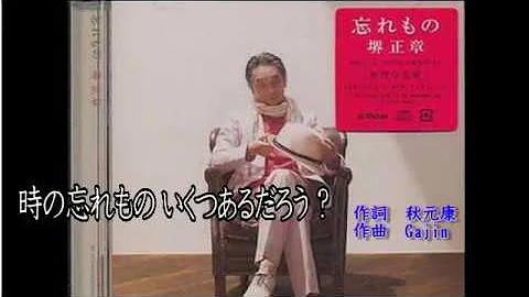 堺正章 わすれもの