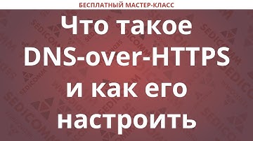 Что такое DNS-over-HTTPS и как его настроить