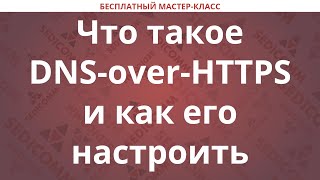 Что такое DNS-over-HTTPS и как его настроить