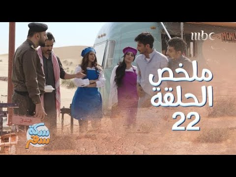 سكة سفر ملخص الحلقة  خطط ومكائد شيطانية من الإخوة الثلاثة ضد وأخواتها