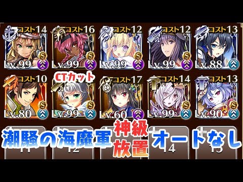 【大討伐】潮騒の海魔軍　神級　レオラなし放置　【千年戦争アイギス/大英雄】