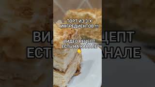 ТОРТ ИЗ 3-Х ИНГРЕДИЕНТОВ