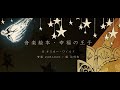 音楽絵本・幸福の王子 (曲 ZABADAK  絵 谷村友)