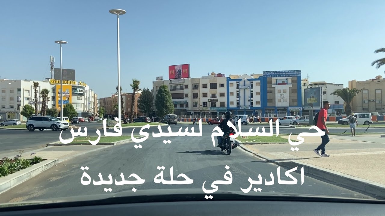 جولة من حي السلام الى سيدي فارس اكادير