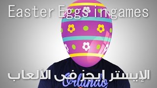 Easter Eggs in games - الإيستر إيجز فى الألعاب screenshot 2
