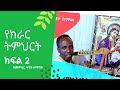 መንፈሳዊ የክራር ትምህርት ክፍል 2 የክራር አይነቶች እና አካል ክፍሎች በአርያም ቲዩብ Kirar Tutorials Part 2 By Aryam Tube 2021
