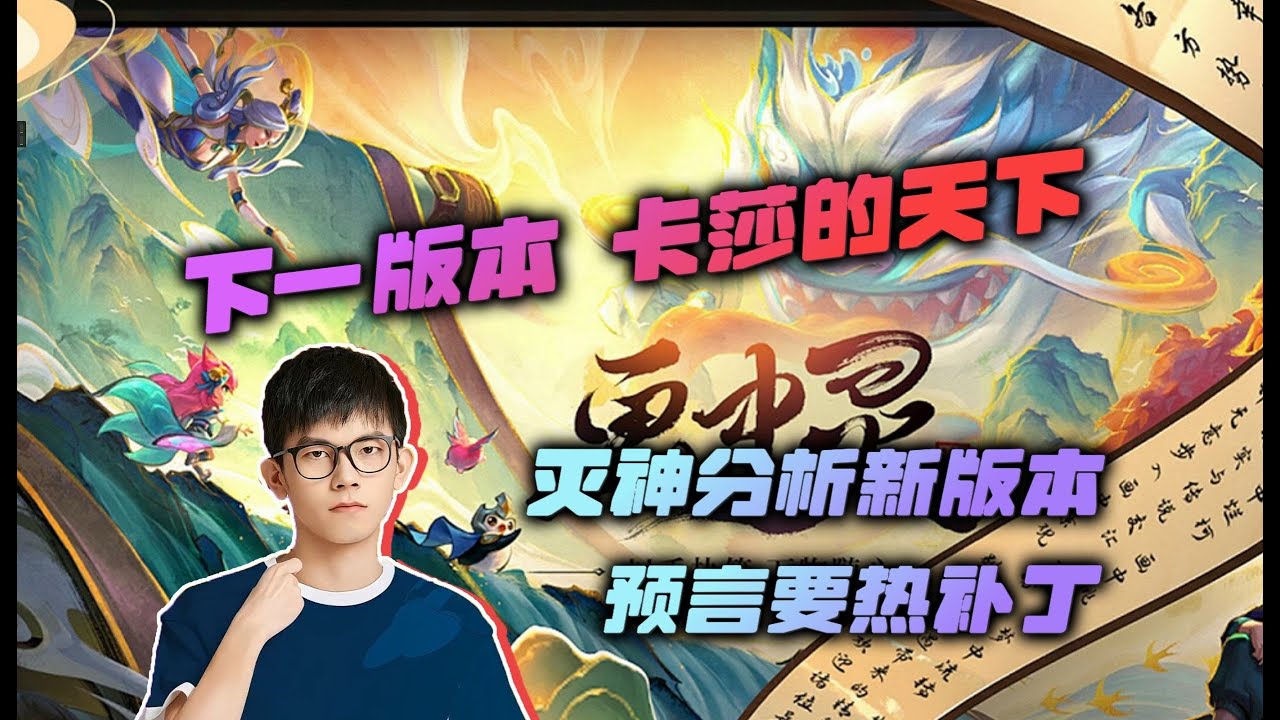 【云顶之弈】幻灭:灭神分析新版本,设计师不干人事,预言要热补丁 虎牙主播 直播录像|聯盟戰棋|TFT|LOL|實況紀錄|英雄联盟 ...