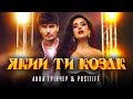 Анна Трінчер &amp; POSITIFF - Який ти козак