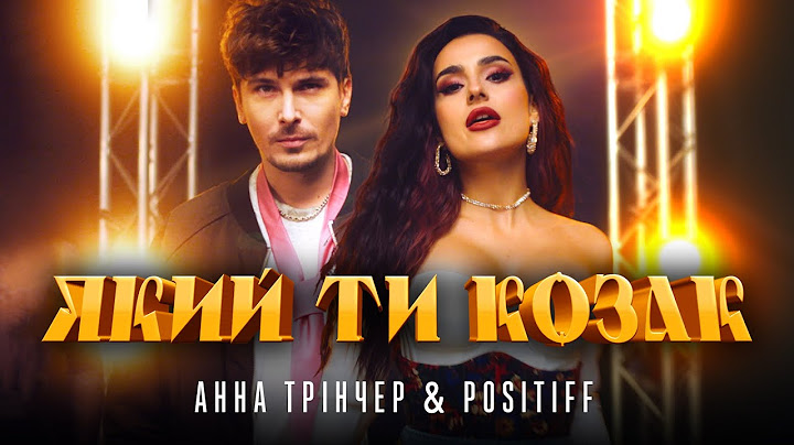 Анна Трінчер & POSITIFF - Який ти козак