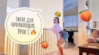 TWERK. Урок 1: Как научиться танцевать тверк