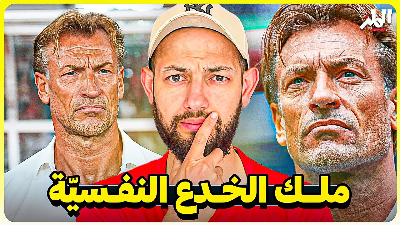 لماذا يخاف الجميع من هيرفي رينارد؟ | زون 14