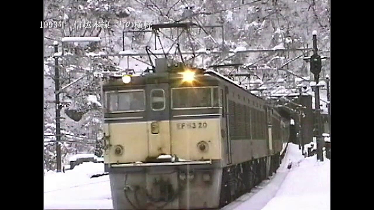 1993年1月16日　雪景色の信越本線碓氷峠を走る列車走行シーン集