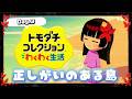 【トモコレ】声優と創る幻の楽園🔎橘シェリー爆誕編【正しがいのある島】 #トモダチコレクション まのさばネタバレ⚠️
